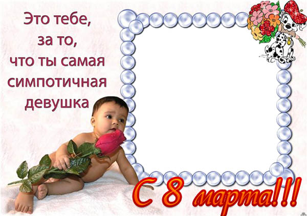 <img 
src="http://fotoshoping.ucoz.ru/ramki/8marta/zak169_.jpg"
 border="0" alt="" />