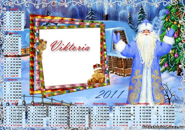 <img 
src="http://fotoshoping.ucoz.ru/ramki/kalendar/2011-1.jpg"
 border="0" alt="" />