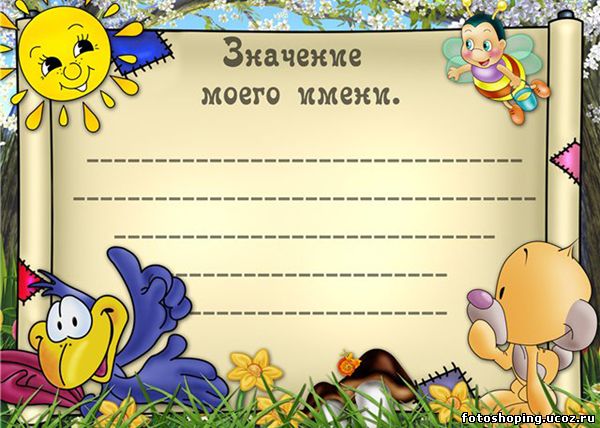 <img src="http://fotoshoping.ucoz.ru/ramki/detskij/04.jpg" border="0" alt="" />